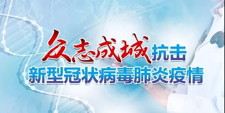 中共中央印发《关于加强党的领导、为打赢疫情防控阻击战提供坚强政治保证的通知》